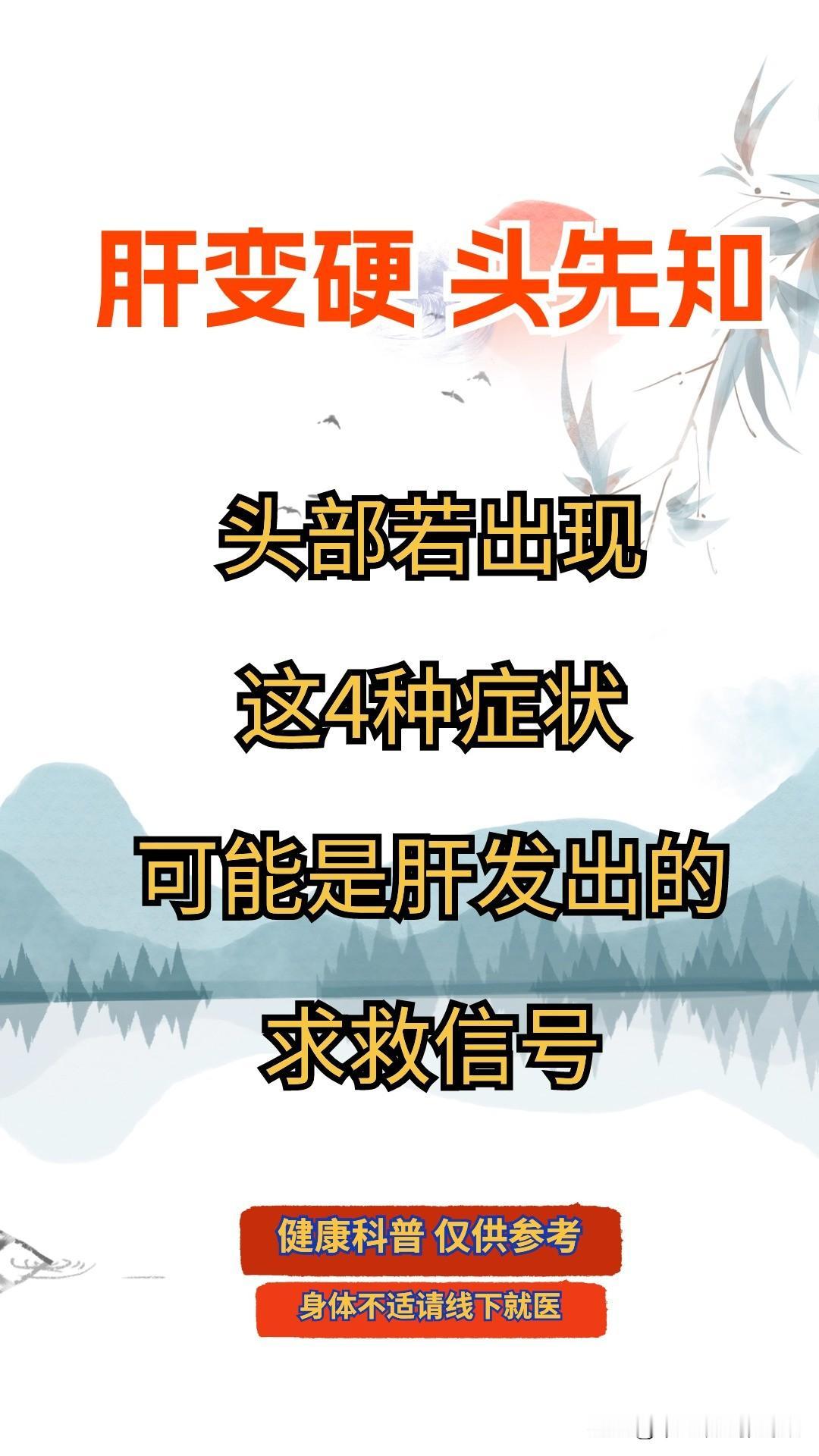 肝变硬，头先知[what]
头部若出现这四种症状，可能是肝发出的求救信号....