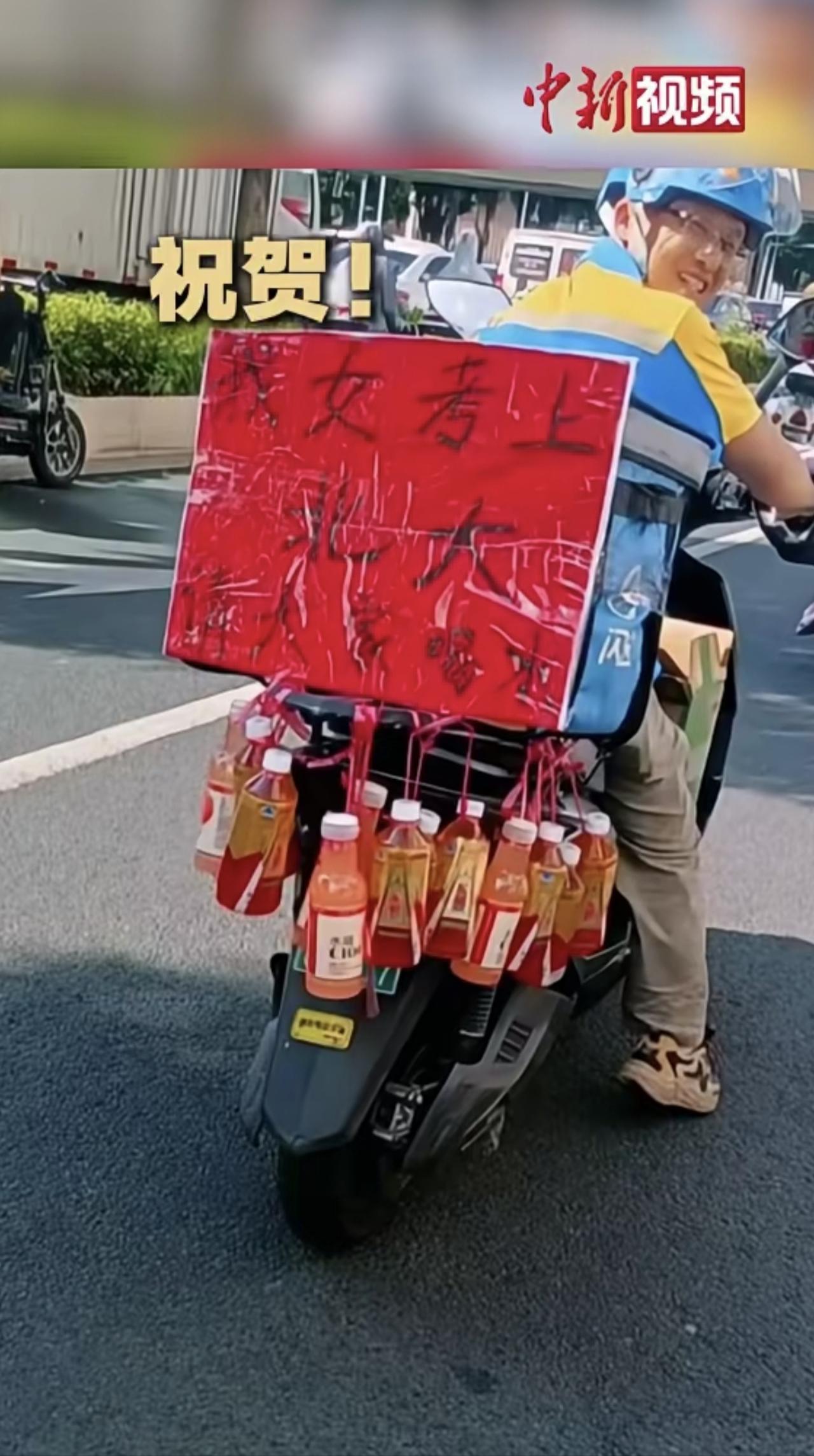 闪送师傅女儿考上北大 外卖车挂满饮料 免费送给路人分享喜悦 闪送官方回复：孩子学