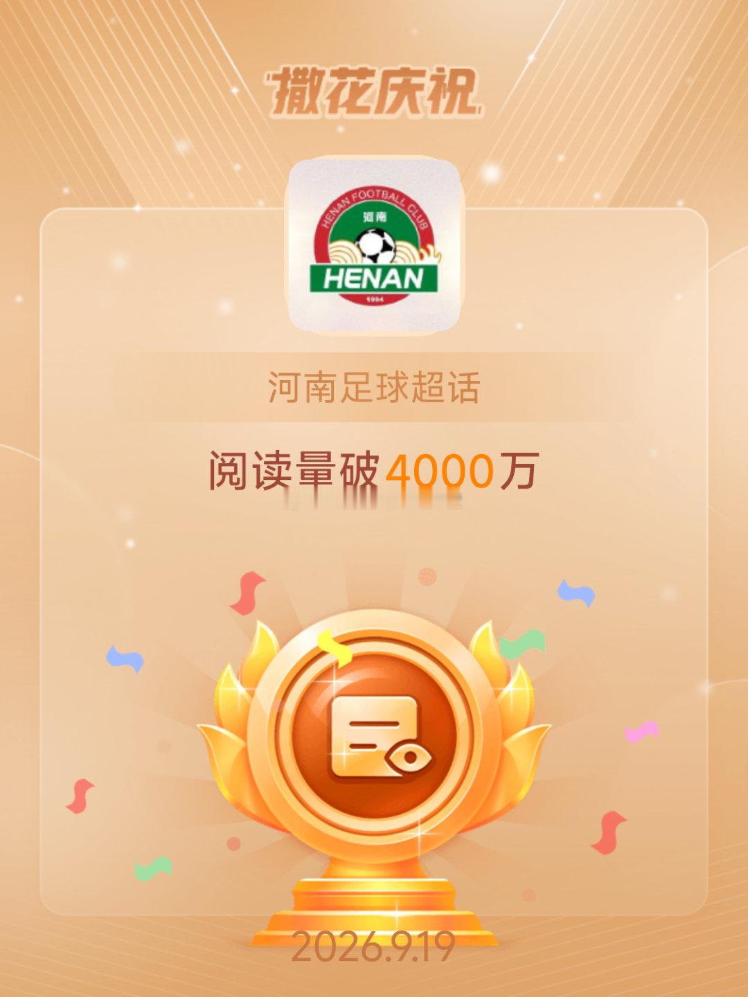 河南足球[超话]恭喜河南足球超话阅读量破4000万 ​​​