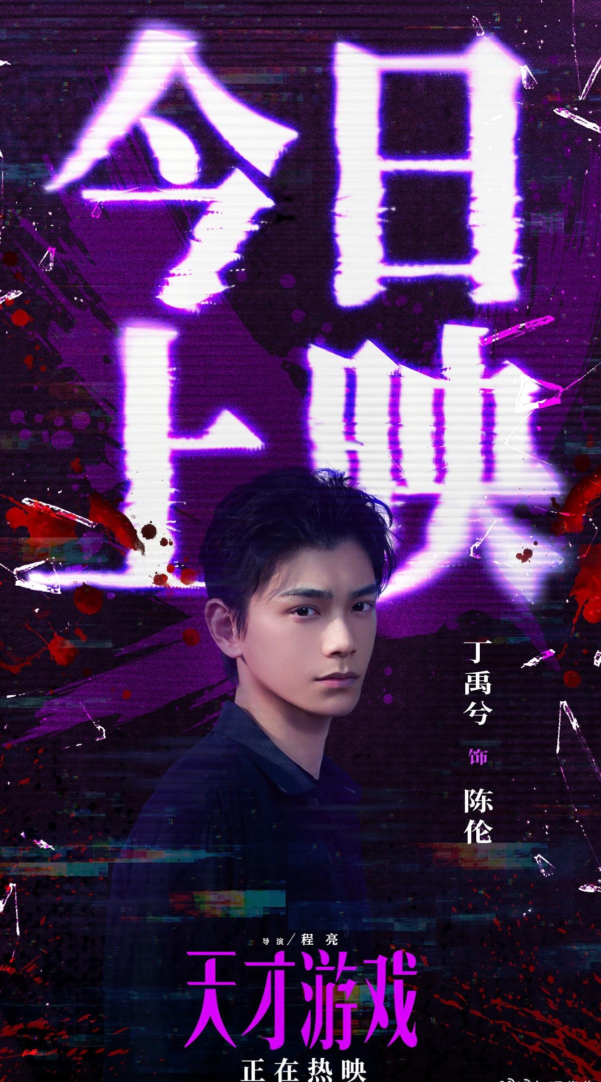 dyx丁禹兮陈伦 

我将誓死保卫天才游戏电影！你说说咋那么好看

@丁禹兮 