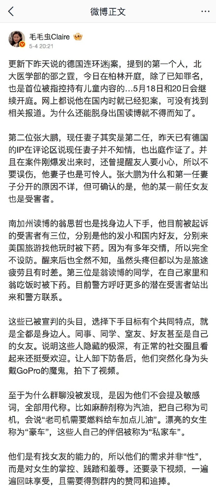 德国跨国迷奸案涉华人高管名校学生受害者几乎多为在德中国女留学生和初入职场的华人女