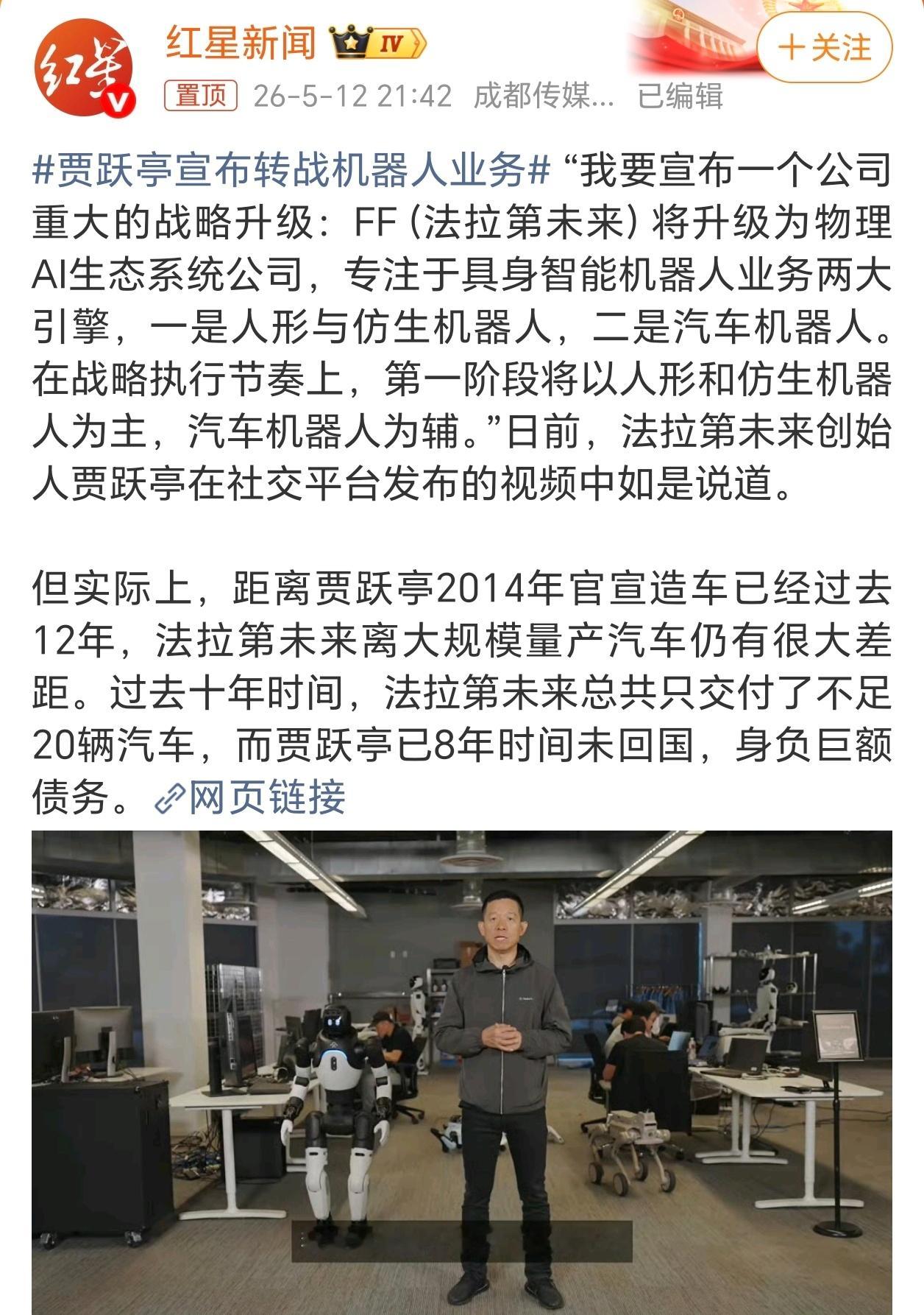 贾跃亭宣布转战机器人业务老贾确实强，造车12年交付不足20辆车，换其他牌子早就歇