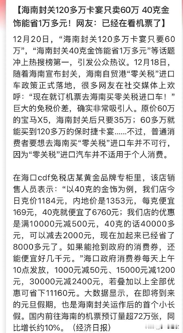 这周你买去海南的机票了吗？海南这周直接爆了
海南封关之后，免税真的是免到了消费者