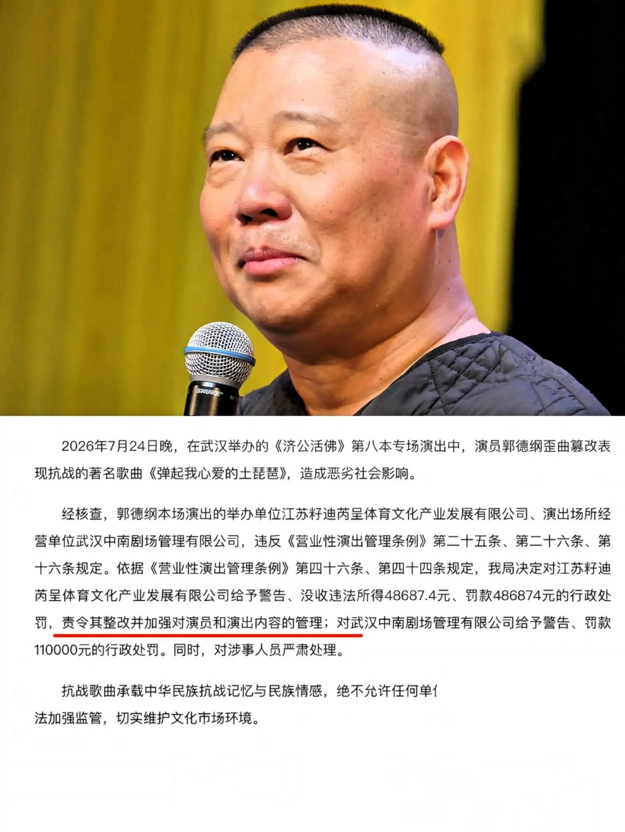 我预料到会被没收，
也预料到会被罚款，
但真没想到，郭德纲本人没有受到处罚。
