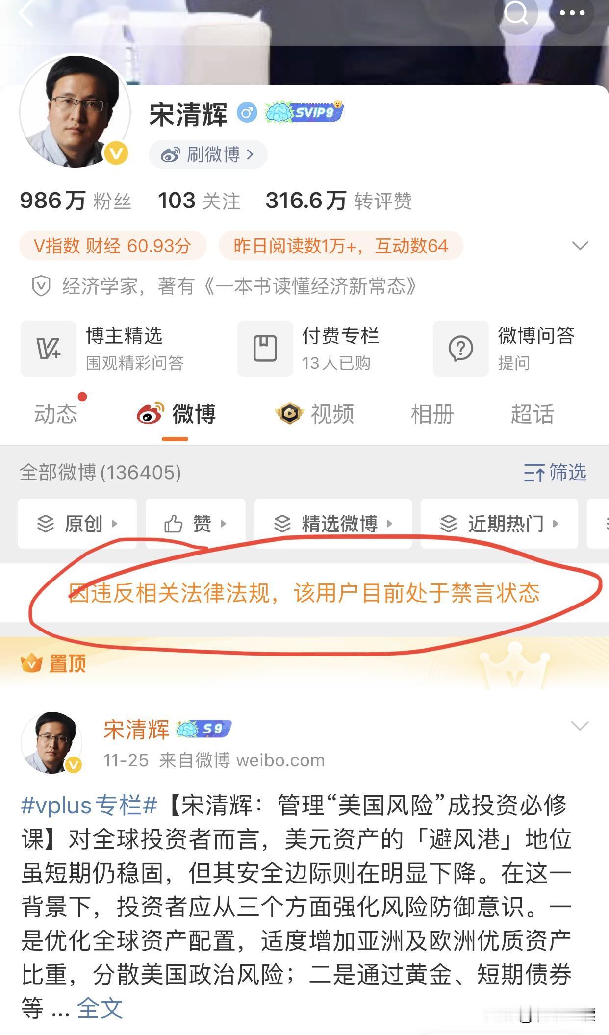 大快人心！别再蹦跶了！
900万粉丝的“大V”宋清辉遭微博禁言，不是意外是必然！