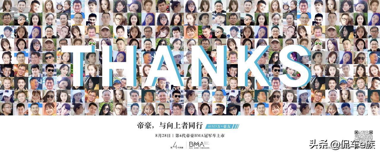 12年向上而行，谢谢你们！
@323万+帝豪车主
8月28日｜第4代帝豪 BMA