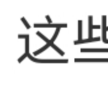 是你的，就是你的。越是紧握，越容易失去。我们努力了，珍惜了，问心无愧。其他的，交