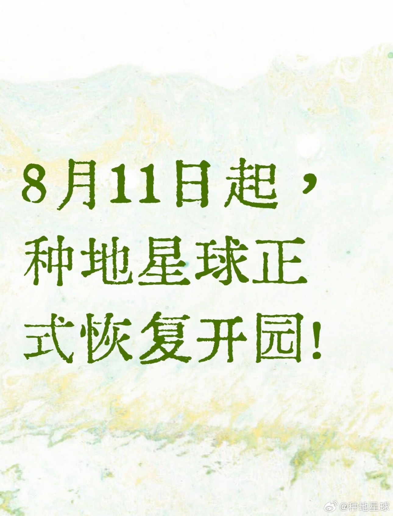 明天（8月11日 周二）起✅种地星球恢复日常开园请大家合理安排行程，出行途中携带