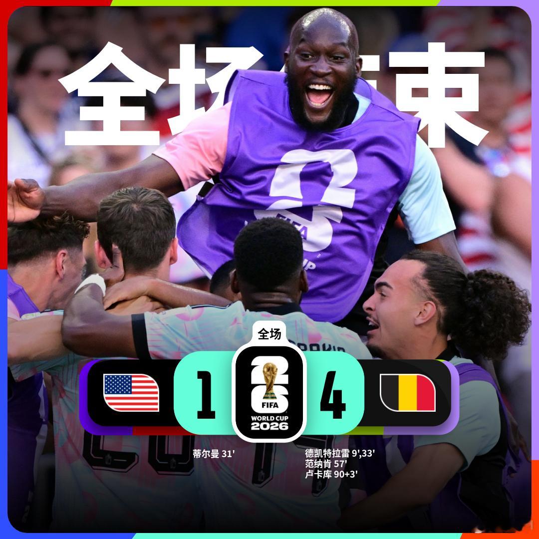 恭喜比利时，邪不压正美国vs比利时