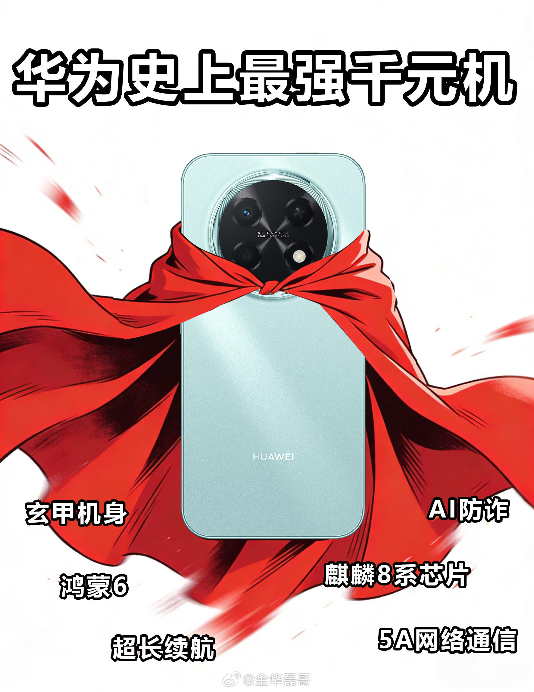 畅享90系列搭载华为史上最大电池超大电池带来超长续航，流畅系统搭配强劲性能，千元