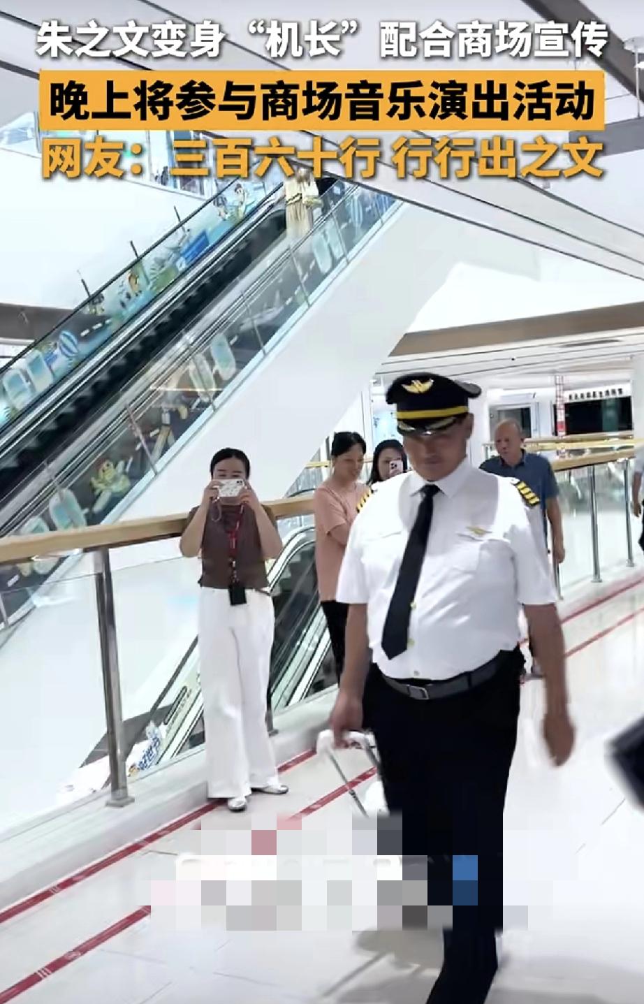 大衣哥现在是百变大咖，这次直接变身成“机长”了，你还别说，他这衣服一穿上还真的有