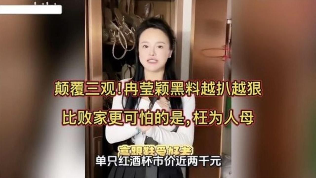 颠覆三观！冉莹颖黑料越扒越狠，比败家更可怕的是，枉为人母！