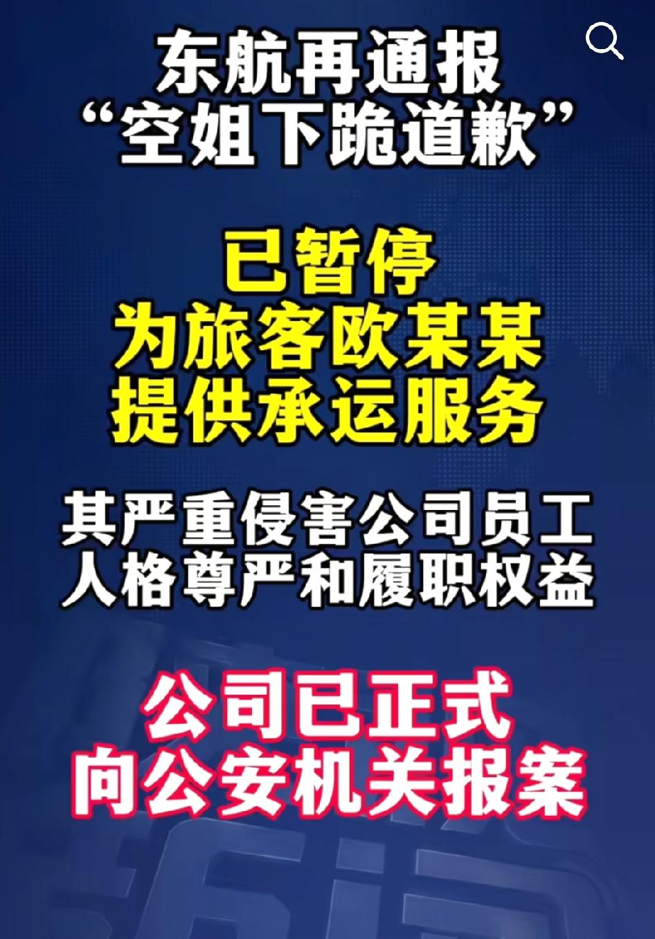 东航报警了，这种事就得报警处理并且把故意霸凌职工的乘客拉黑，以后不给其提供服务，