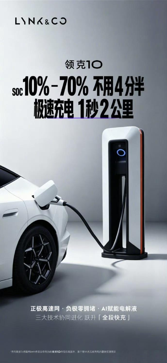领克10极速充电1秒2公里
这个图信息量很大，我给翻译翻译：
1，领克也有闪充了
