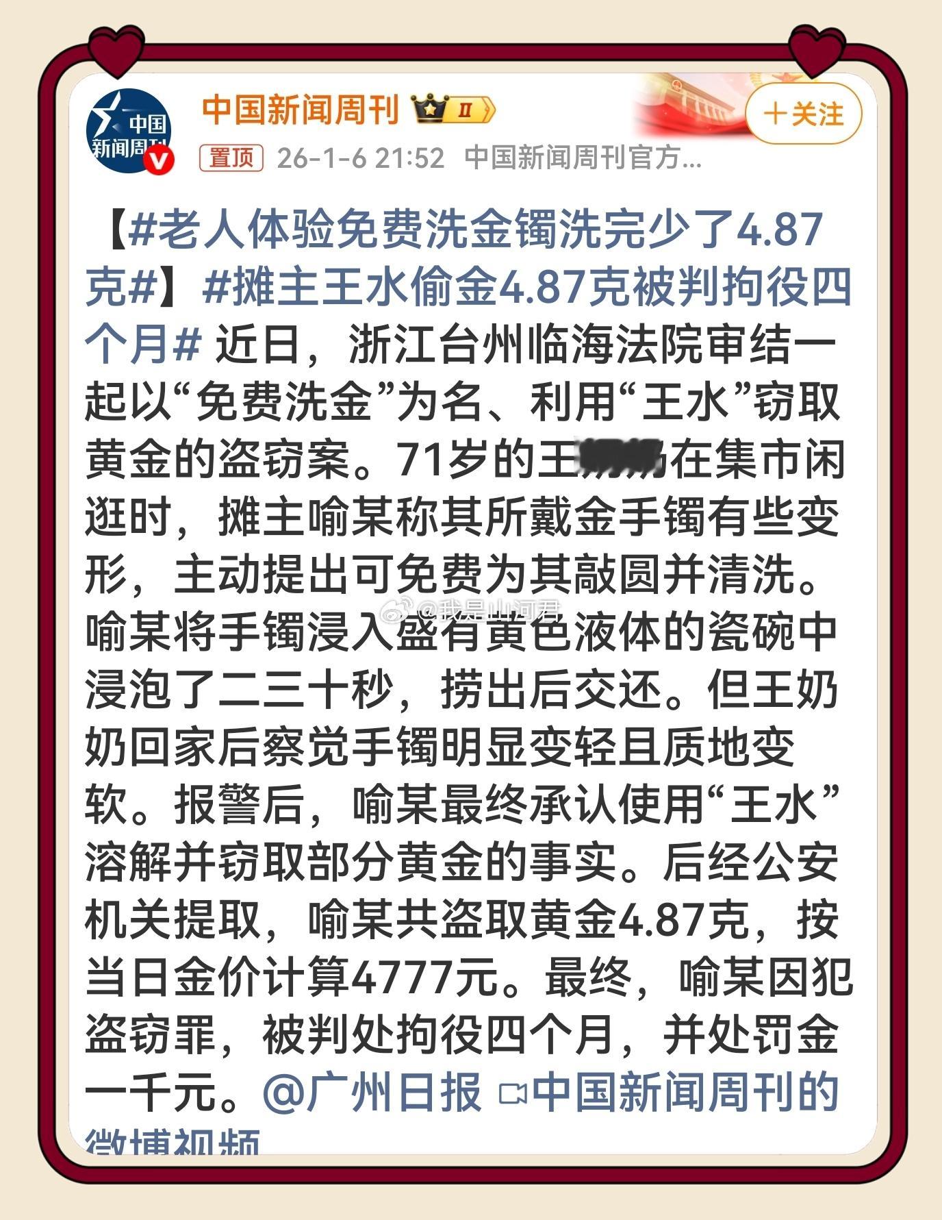 老人体验免费洗金镯洗完少了4.87克 免费背后有陷阱！“王水”洗金偷走老人近5克