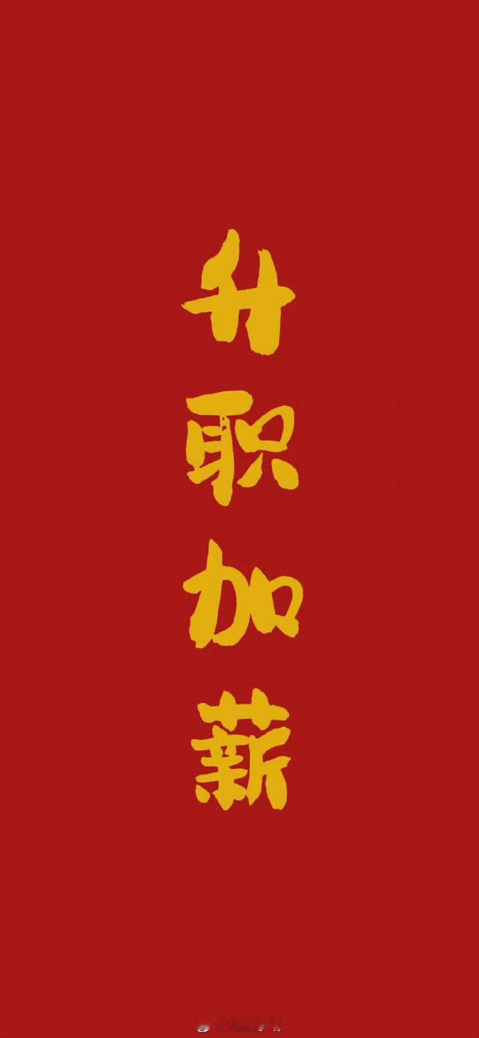 赞赞赞，在 9 月下旬，你一定能够实现目标，升职加薪，走上人生巅峰 ​​​