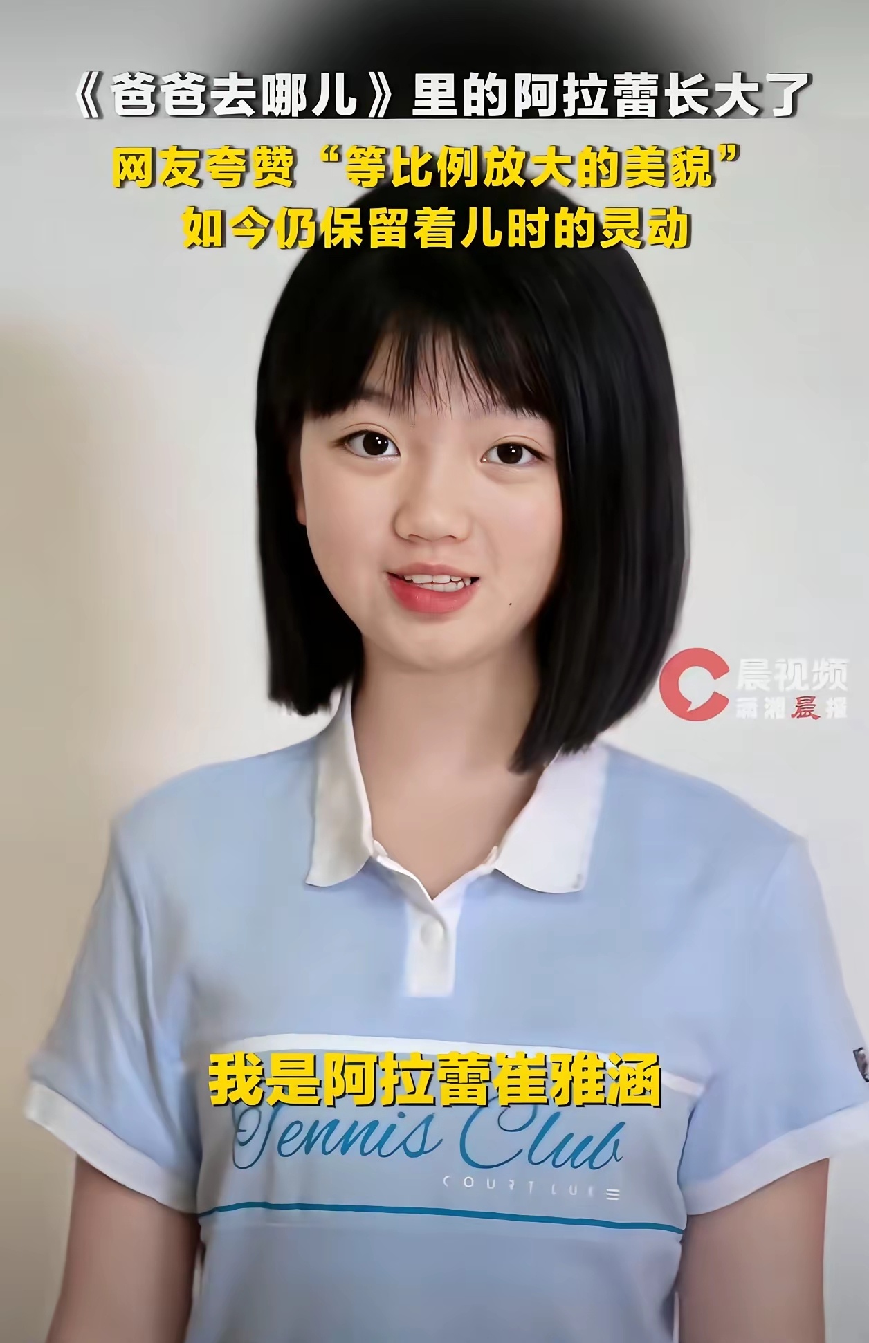 还记得《爸爸去哪儿》的阿拉蕾吗？今年她已经是13岁的少女了，长得亭亭玉立，比小时