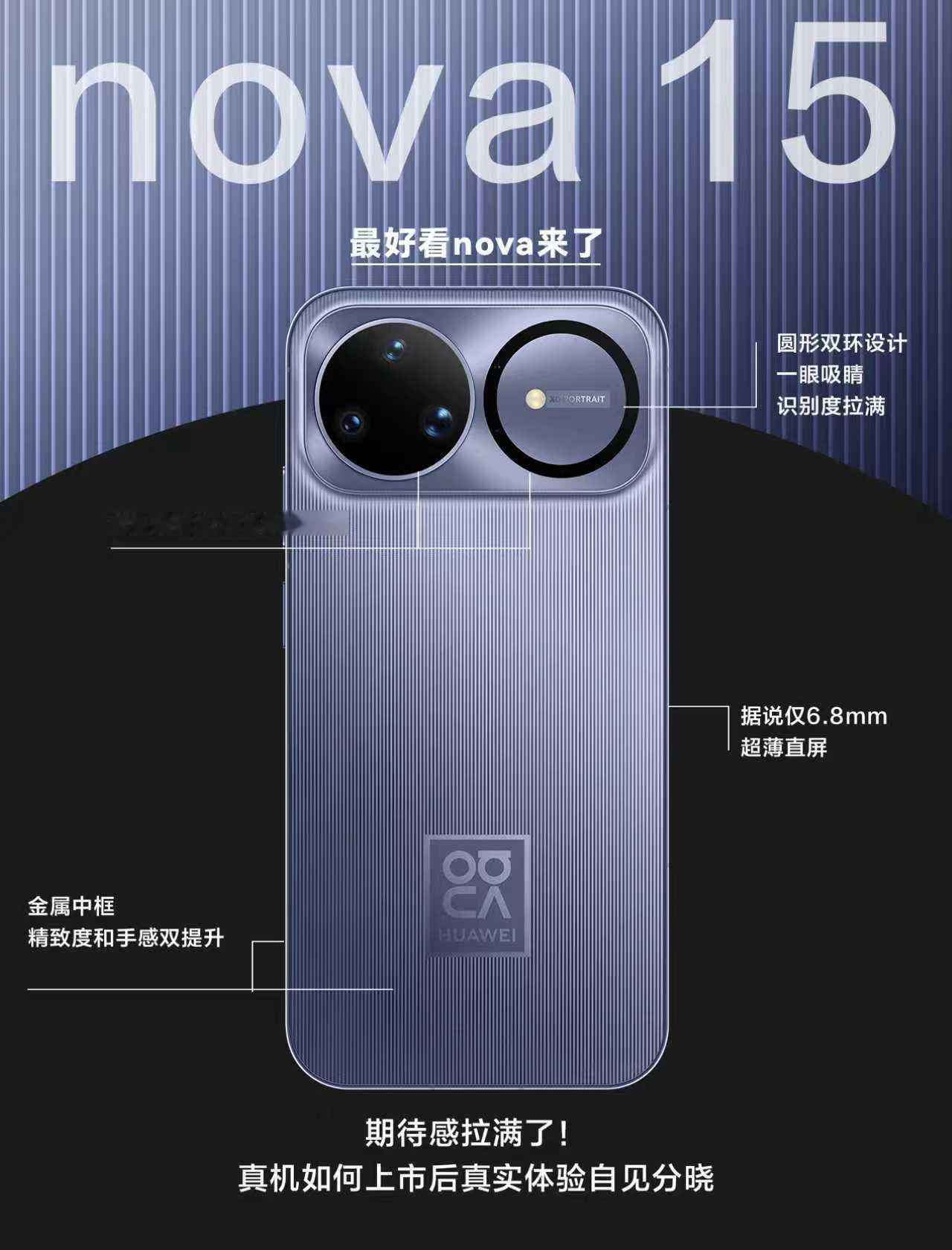 华为nova15或将搭载前后置双红枫新物料的“双份” 在影像方面暗示十分明显！而