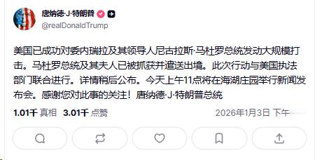 特朗普最新发帖声称，委内瑞拉总统马杜罗及夫人已经被抓获并遣送出境，意思是已经被送