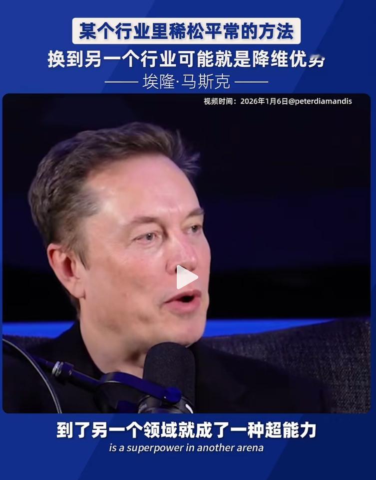 马斯克：某个行业里稀松平常的方法，换到另一个行业可能就是降维优势。马斯克 ​​​