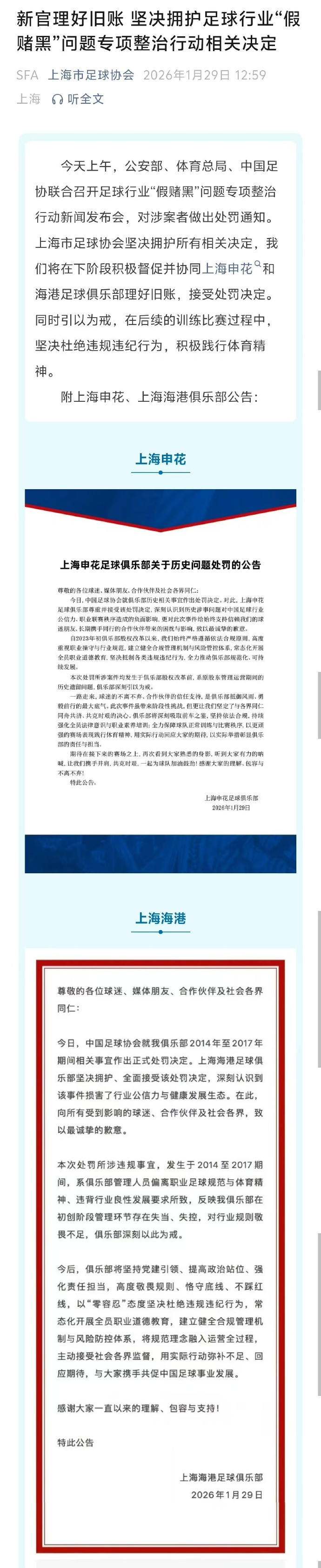 上海足协回应海港申花被罚坚决拥护相关决定，接受处罚决定1月29日，上海市足球协会