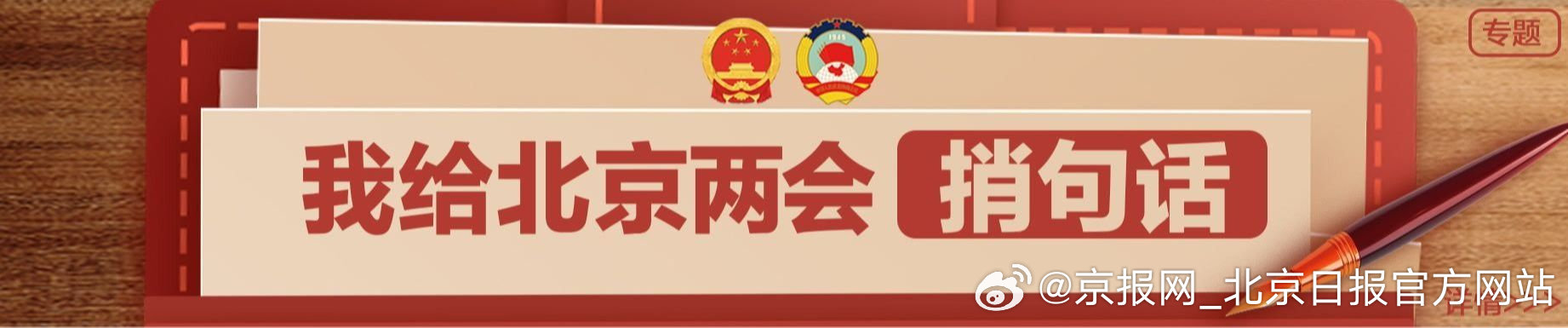 【#我给北京两会捎句话# 】#2026北京两会现场# 2026年北京两会即将召开