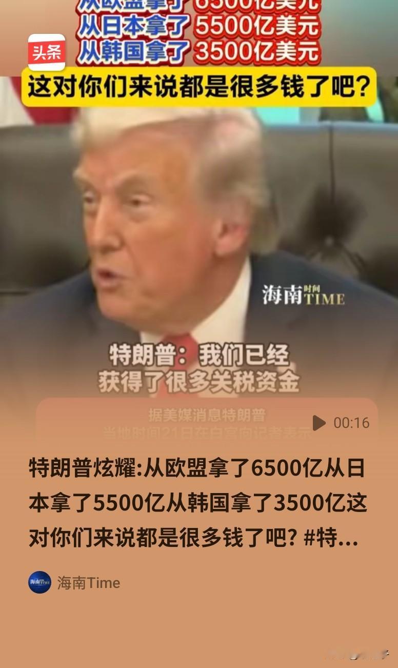 特朗普吹嘘强征来的巨额关税，欧盟多少，日本多少，韩国多少，得意忘形，但很快他就会