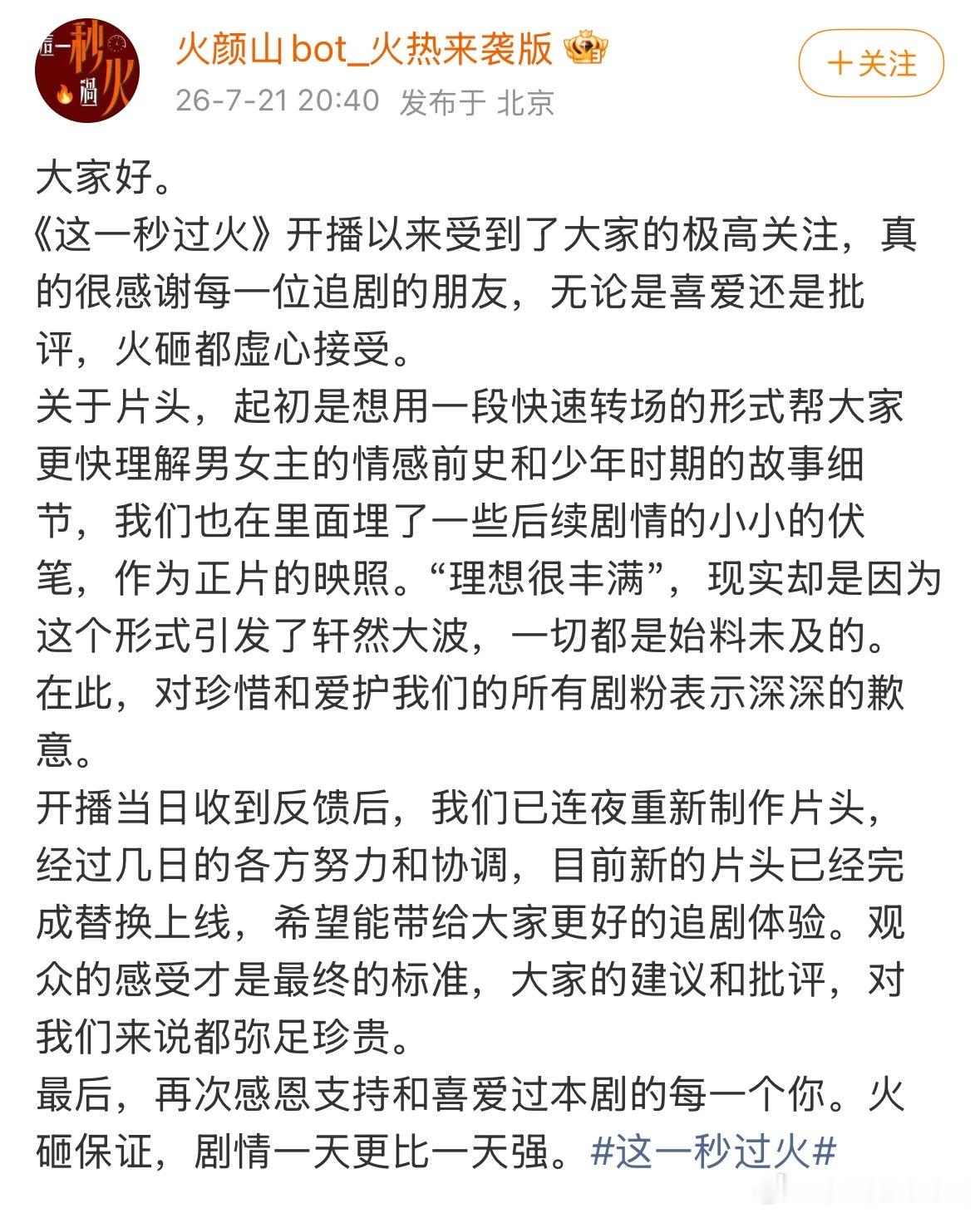这一秒过火剧组回应片头的问题 新的已经替换上线了 