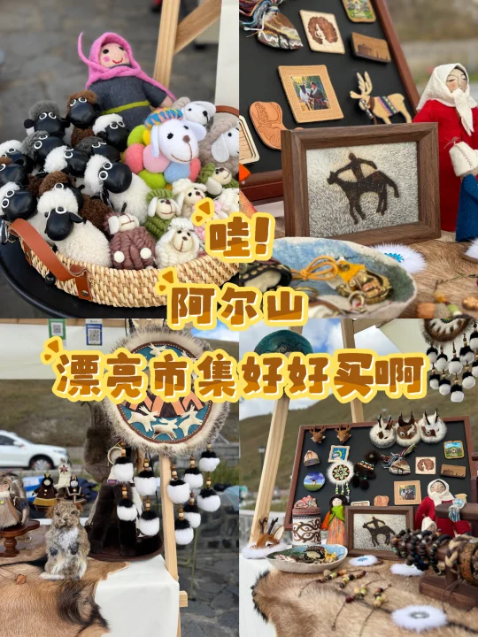 😍阿尔山漂亮市集，好好买啊❗