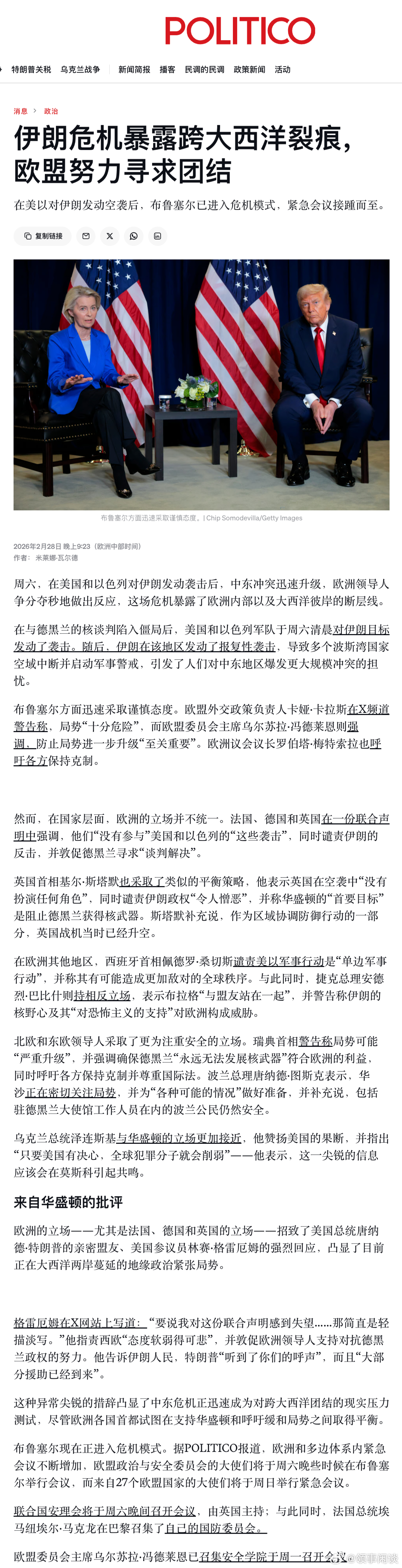 【伊朗危机暴露跨大西洋裂痕，欧盟努力寻求团结】美以入侵伊朗