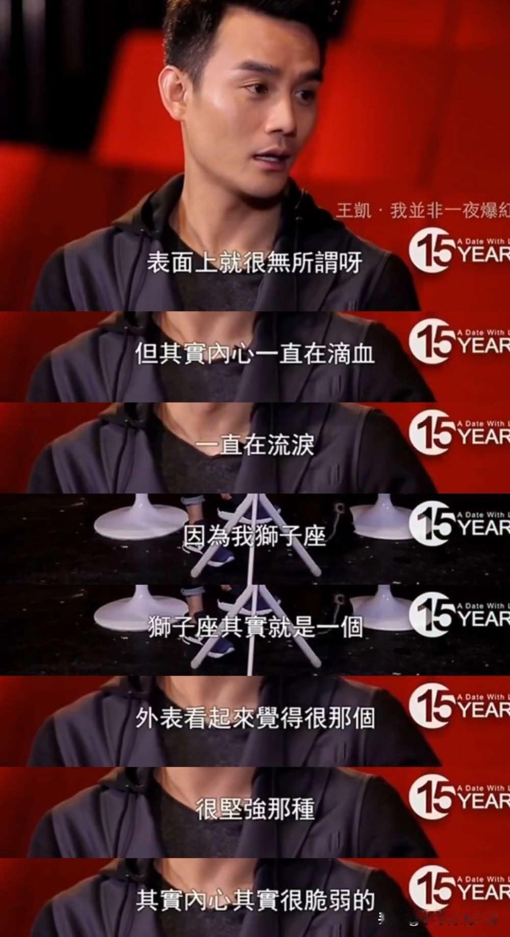 王凯说：“我走出情感上的伤痛，表面上很快，但内心很慢。表面上要表现出无所谓，要表