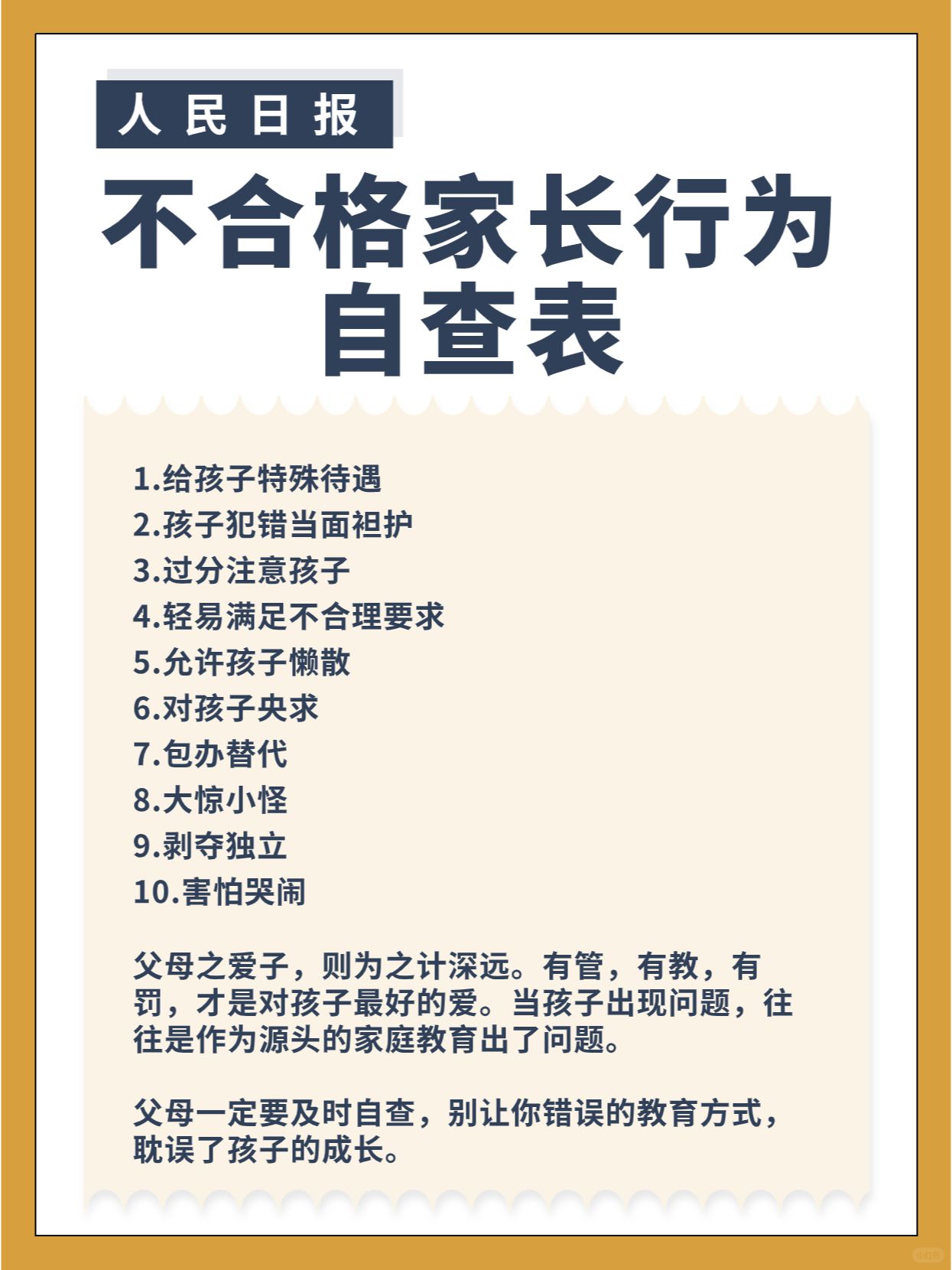 人民日报：不合格家长行为自查表