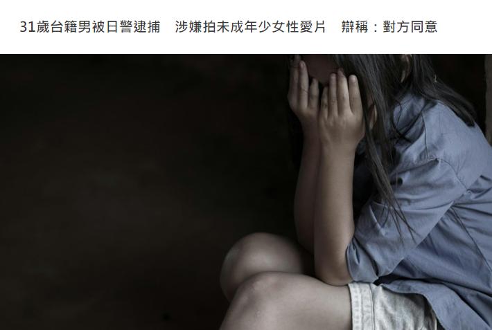 据《札幌电视台》，一名31岁来自台湾省的男大学生因涉嫌拍摄未成年少女性影像，3日