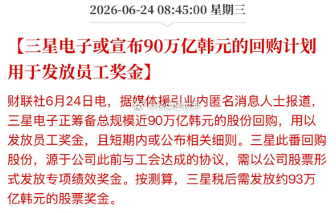 三星巨额回购发奖金 
