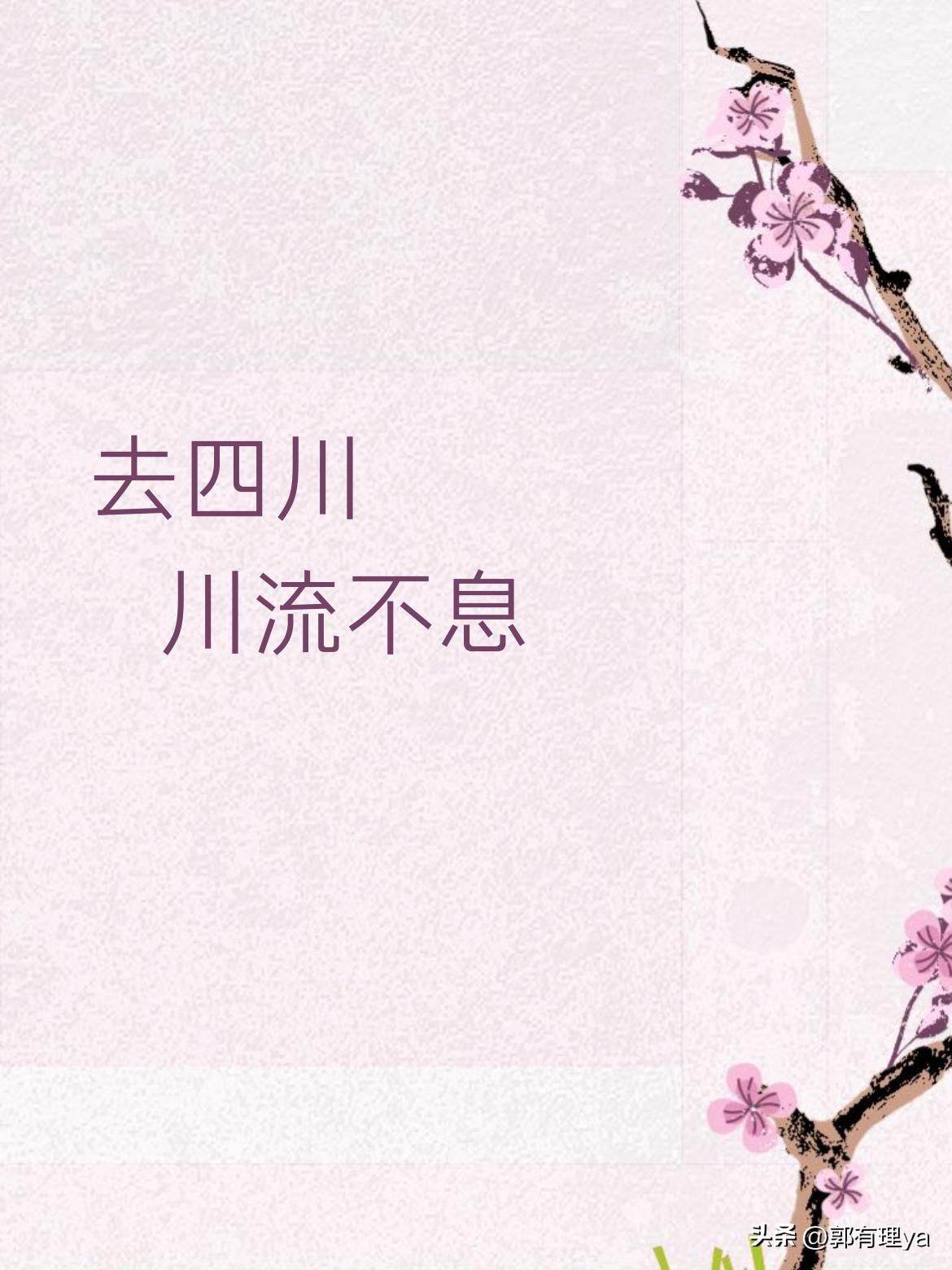 上联"去四川，川流不息"该怎么对才工整？
这副上联巧妙嵌入"四川"地名，"川流不