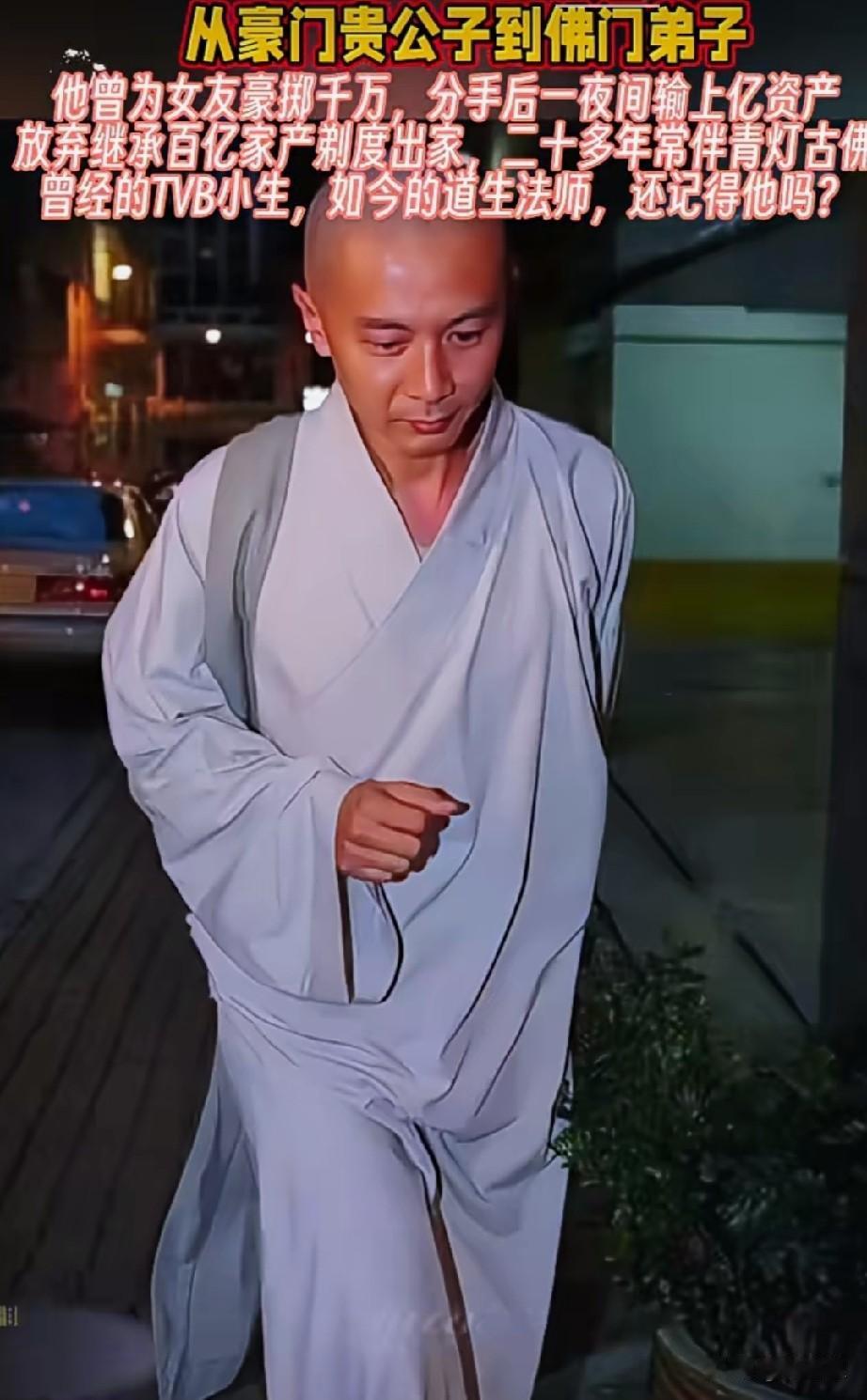 从豪门贵公子到佛门弟子
他是手握267亿继承权的TVB男神，是为红颜一掷千金，为