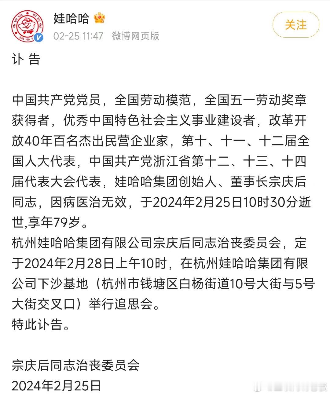 【#娃哈哈创始人宗庆后去世#】：娃哈哈集团创始人、董事长宗庆后因病医治无效，于2