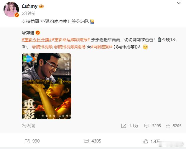 白鹿转发支持郑恺新剧  白鹿转发支持郑恺新剧《重影》，真不愧是咱们的宣传小能手呀
