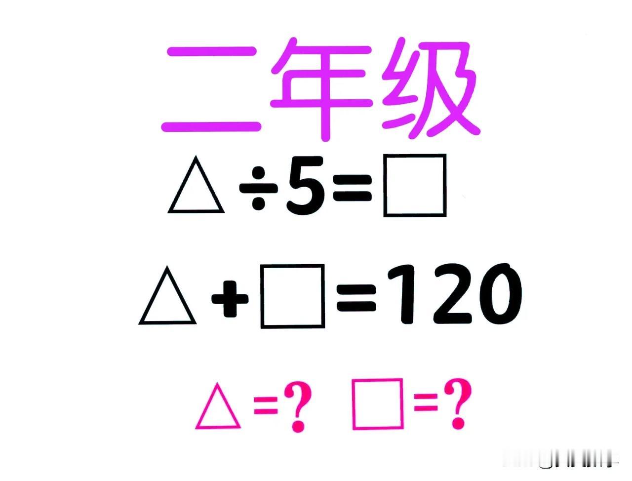 “会做的寥寥无几！”这是一道小学二年级思考题：对二年级孩子而言，难度有点大！
