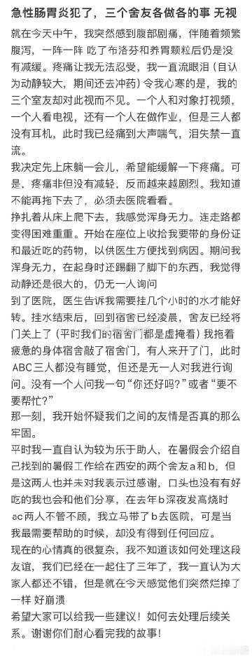 急性肠胃炎犯了，三个舍友各做各的事 ​​​
