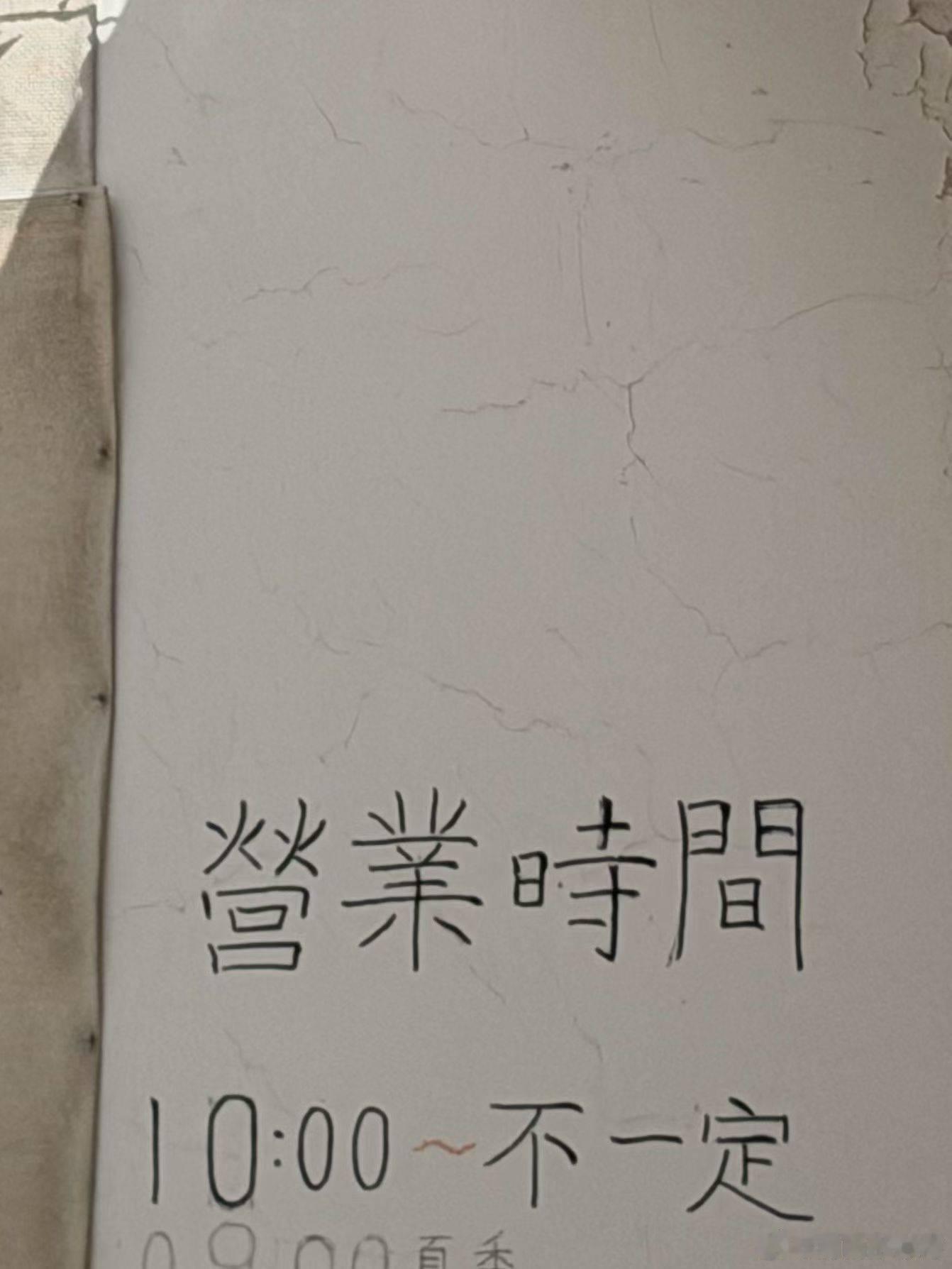 营业时间不一定