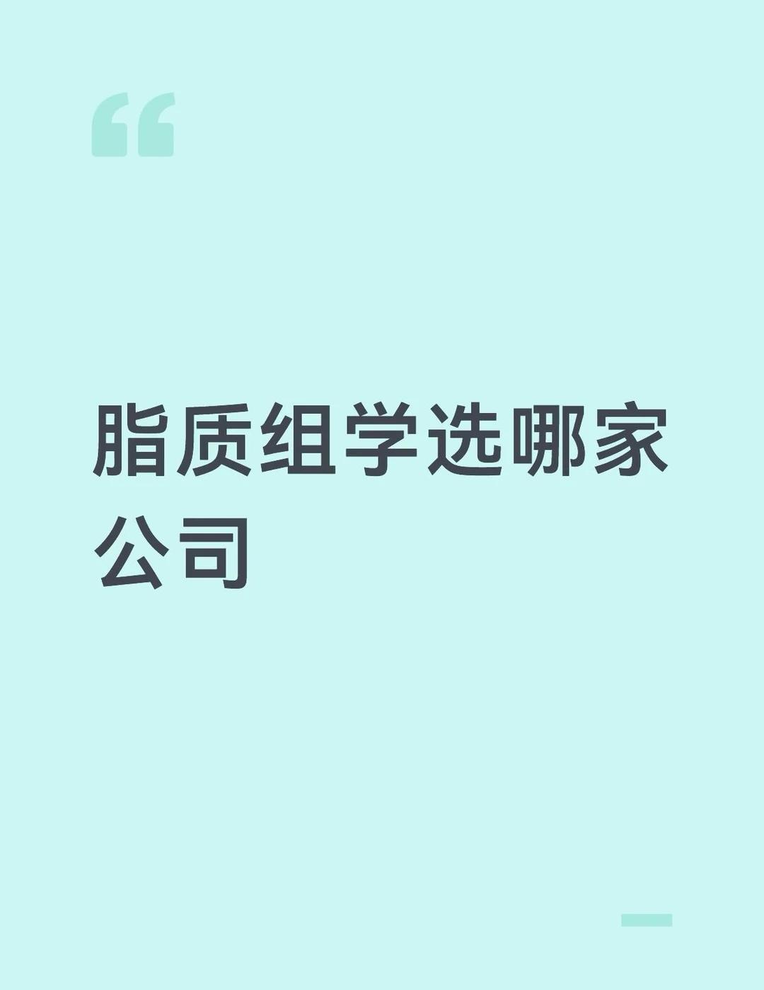 脂质组学公司推荐
请问有没有推荐做脂质组学的公司呢，需要有检测资质的。