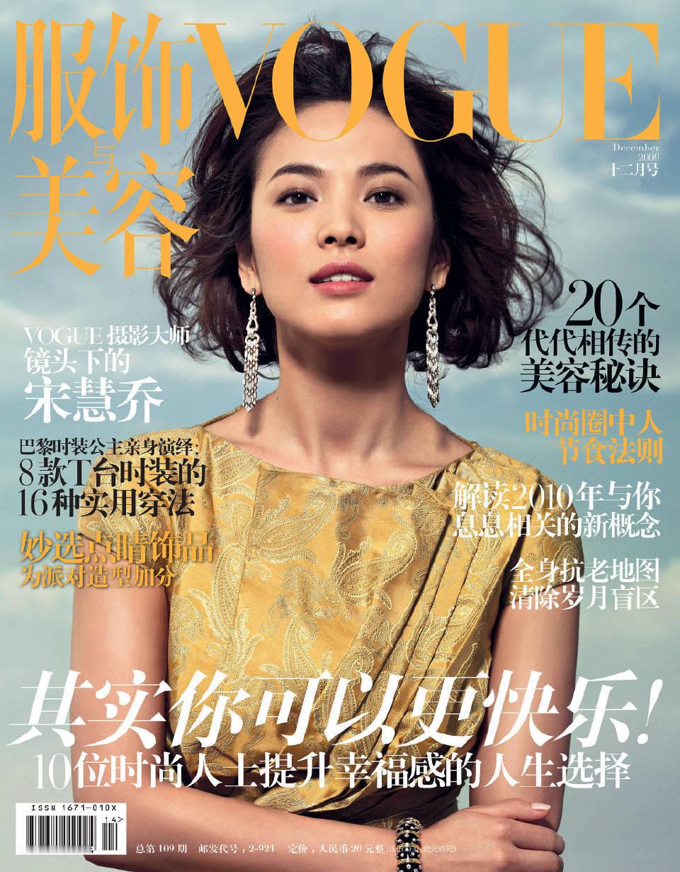 【来自投稿】中国版《vogue》杂志2009年12月刊封面，封面人物是宋慧乔 