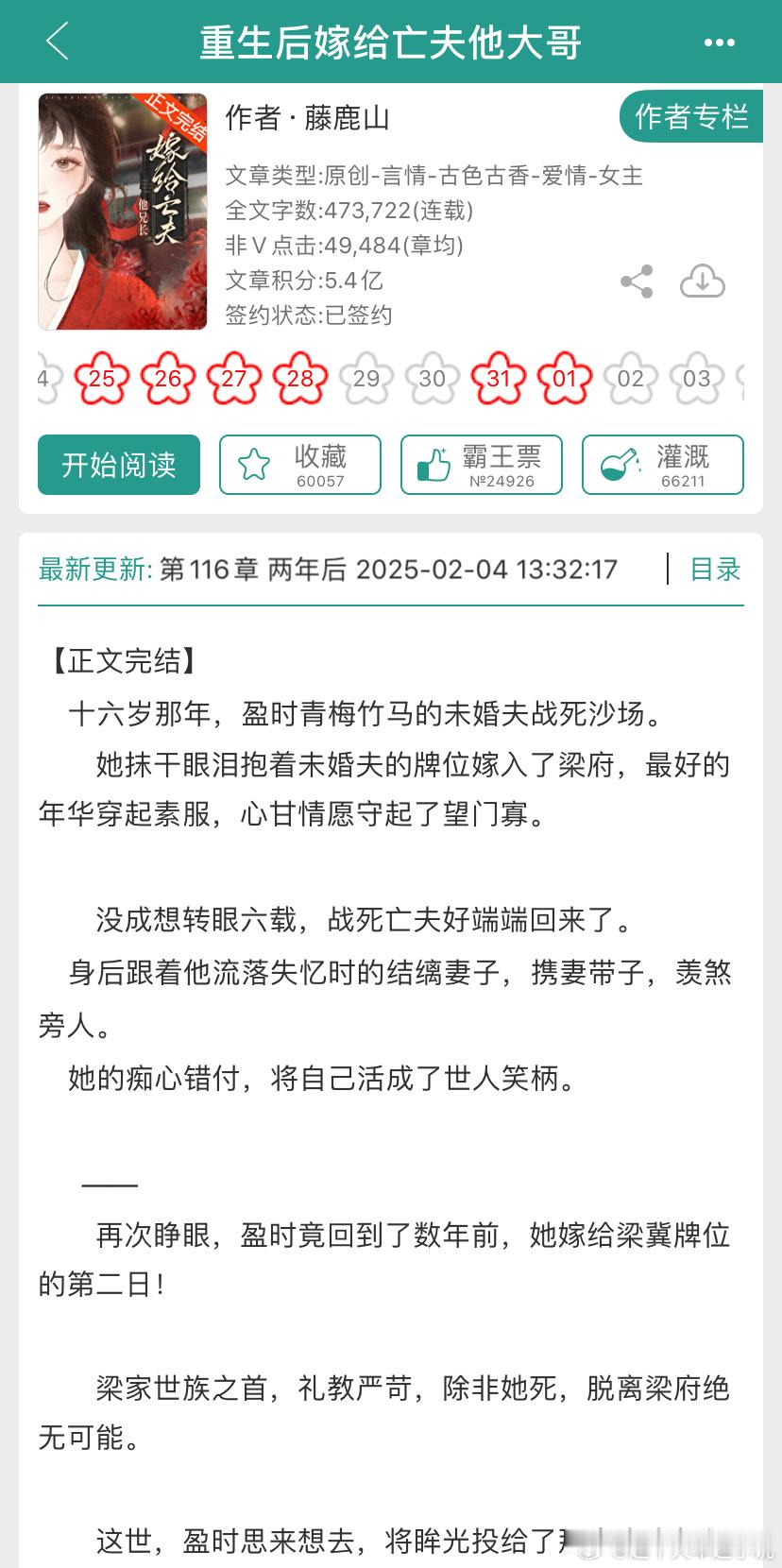 【📣高收藏完结】古言重生文还是很吃香呀，这本收藏量还不错[开学季] 