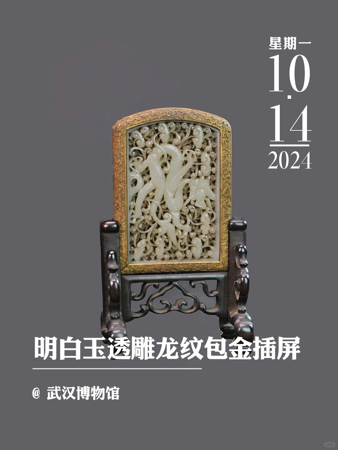 文物会说话 | 明白玉透雕龙纹包金插屏