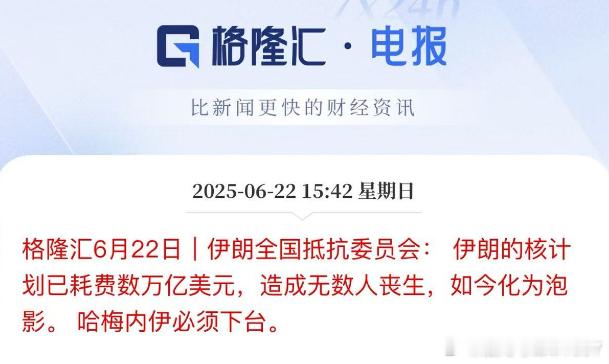 格隆汇6月22日伊朗全国抵抗委员会伊朗的核计划已耗费数万亿美元，造成无数人丧生，