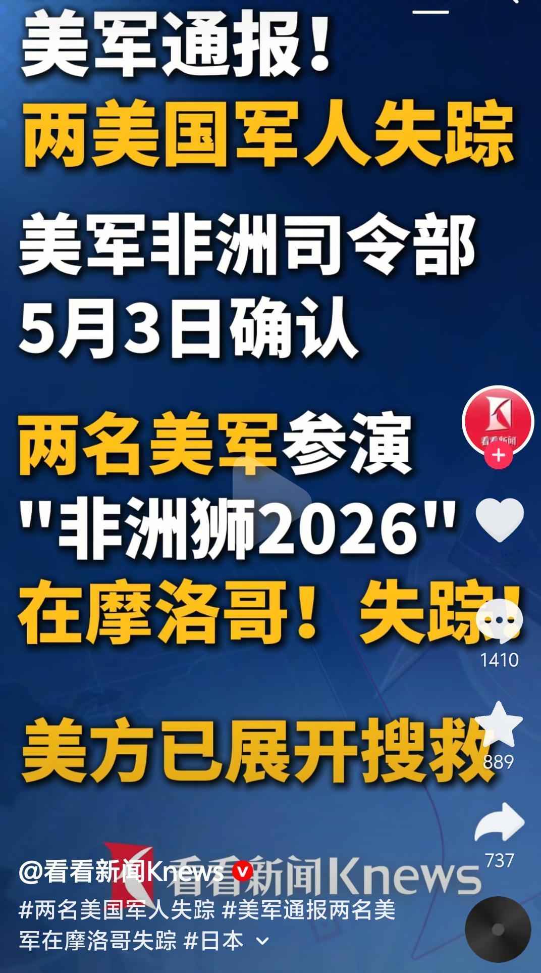 美国宣称有两名美国军人在摩洛哥参加军演期间失踪，这情形莫名让人感到熟悉。美军已然