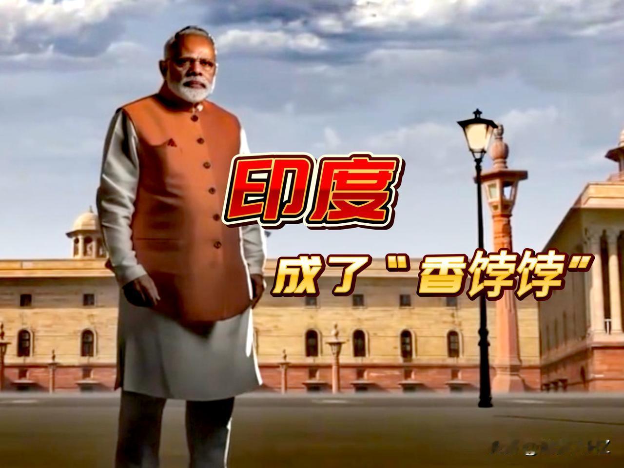这一阵子印度成了“香饽饽”，欧盟主动找莫迪，特朗普更是主动打电话给莫迪，都是为了