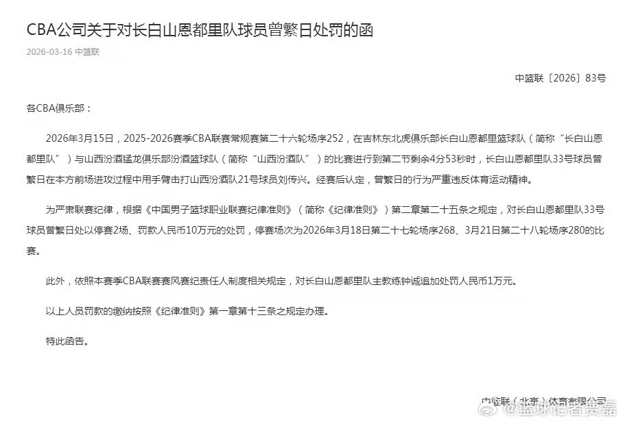 罚单来了！曾繁日因为击打刘传兴裆部被处以停赛两场，罚款10万元得处罚。 