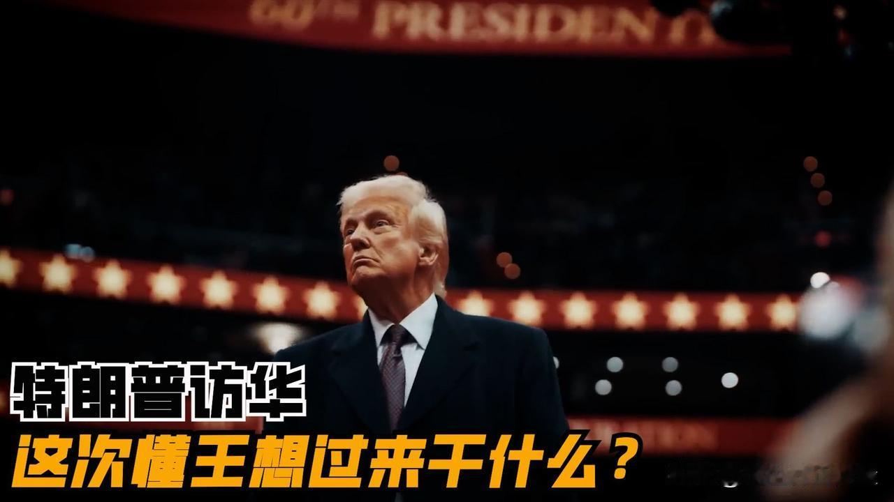 时隔九年美国总统特朗普再度访华，这次特朗普过来想干什么？